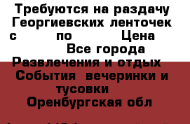 Требуются на раздачу Георгиевских ленточек с 30 .04 по 09.05. › Цена ­ 2 000 - Все города Развлечения и отдых » События, вечеринки и тусовки   . Оренбургская обл.